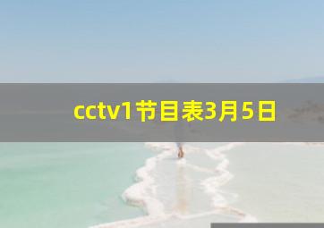 cctv1节目表3月5日