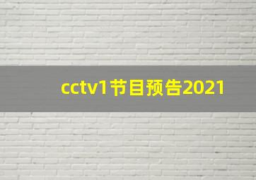 cctv1节目预告2021