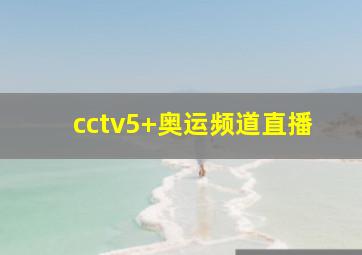 cctv5+奥运频道直播