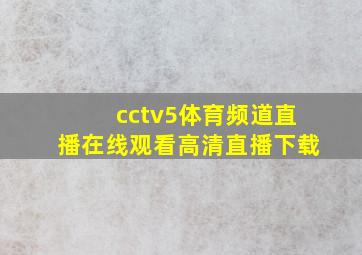 cctv5体育频道直播在线观看高清直播下载