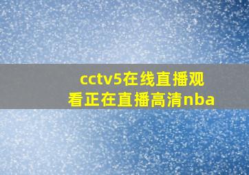 cctv5在线直播观看正在直播高清nba