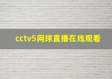 cctv5网球直播在线观看