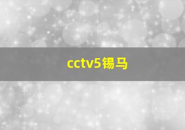 cctv5锡马