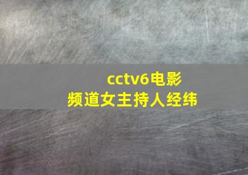 cctv6电影频道女主持人经纬