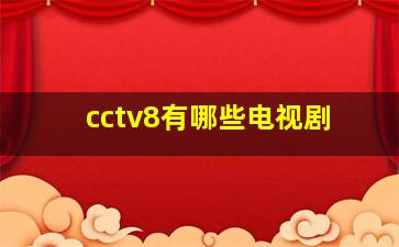 cctv8有哪些电视剧