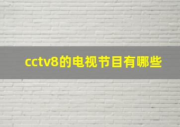 cctv8的电视节目有哪些