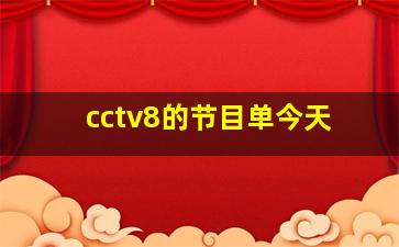 cctv8的节目单今天