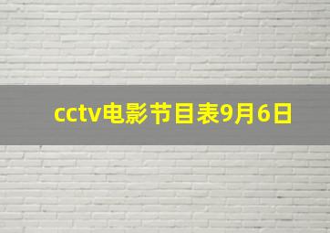 cctv电影节目表9月6日