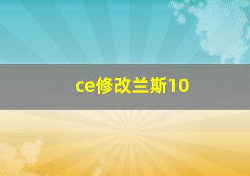 ce修改兰斯10