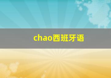 chao西班牙语