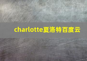 charlotte夏洛特百度云