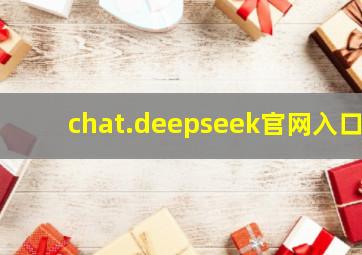 chat.deepseek官网入口