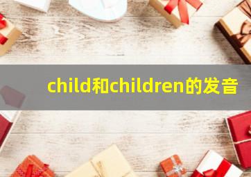 child和children的发音