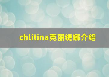 chlitina克丽缇娜介绍