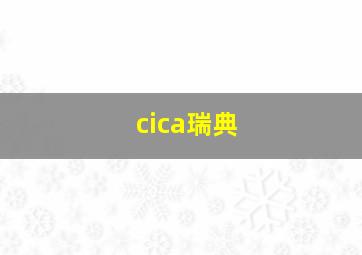 cica瑞典