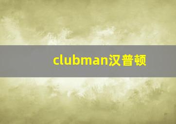 clubman汉普顿