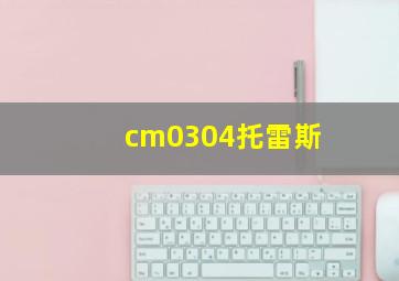 cm0304托雷斯