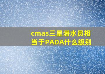 cmas三星潜水员相当于PADA什么级别