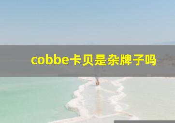 cobbe卡贝是杂牌子吗