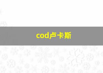 cod卢卡斯