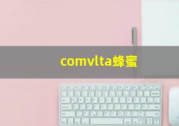 comvlta蜂蜜