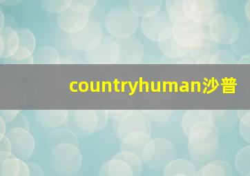 countryhuman沙普