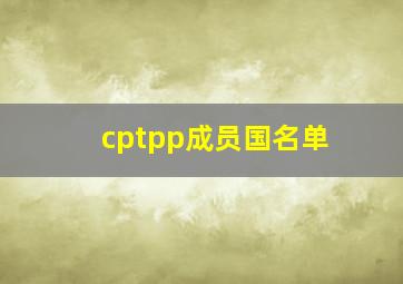 cptpp成员国名单