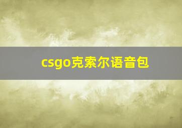 csgo克索尔语音包