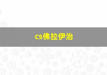 cs佛拉伊治