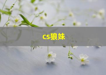 cs狼妹