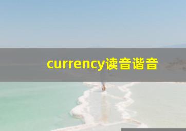 currency读音谐音