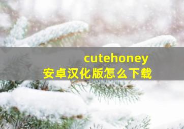 cutehoney安卓汉化版怎么下载