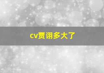 cv贾诩多大了