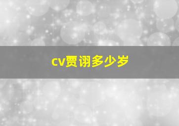 cv贾诩多少岁