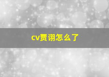 cv贾诩怎么了