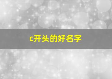 c开头的好名字