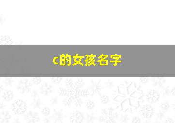 c的女孩名字