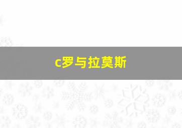 c罗与拉莫斯