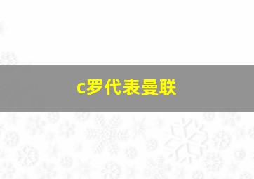 c罗代表曼联