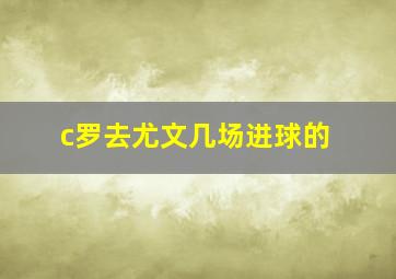 c罗去尤文几场进球的