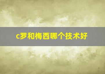 c罗和梅西哪个技术好