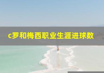 c罗和梅西职业生涯进球数