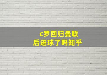 c罗回归曼联后进球了吗知乎