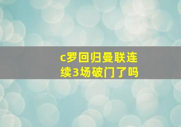 c罗回归曼联连续3场破门了吗