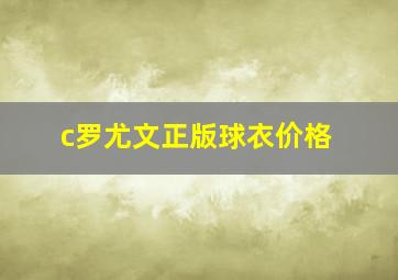 c罗尤文正版球衣价格