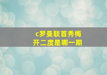 c罗曼联首秀梅开二度是哪一期