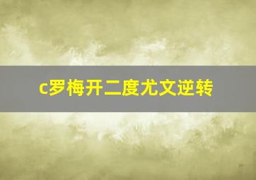 c罗梅开二度尤文逆转