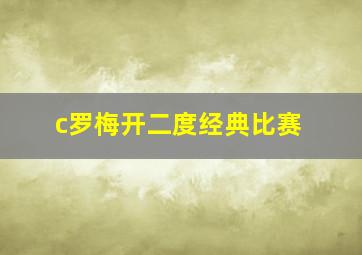 c罗梅开二度经典比赛