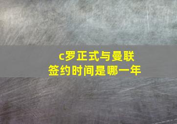 c罗正式与曼联签约时间是哪一年