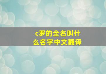 c罗的全名叫什么名字中文翻译